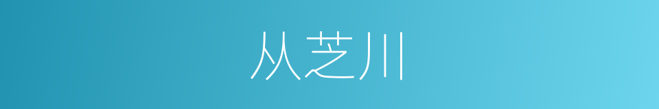 从芝川的同义词