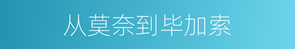 从莫奈到毕加索的同义词