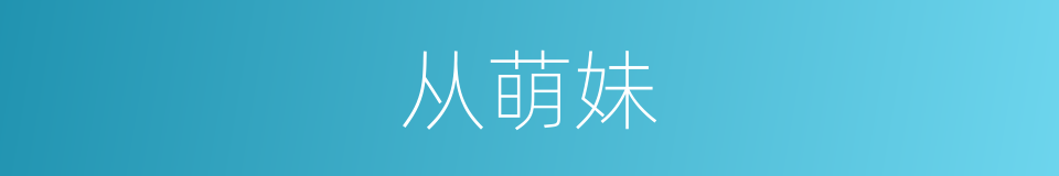 从萌妹的同义词