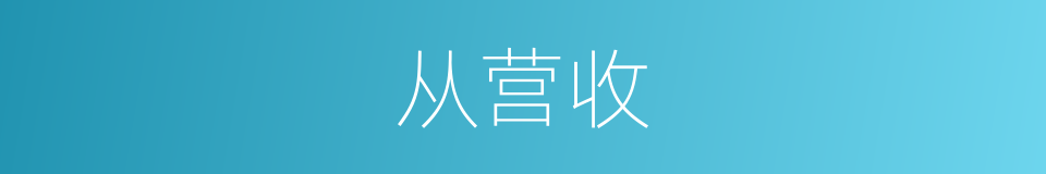 从营收的同义词