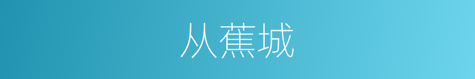 从蕉城的同义词