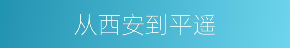 从西安到平遥的同义词