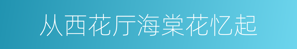 从西花厅海棠花忆起的同义词