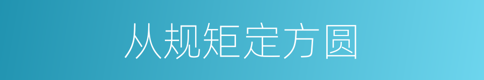 从规矩定方圆的意思