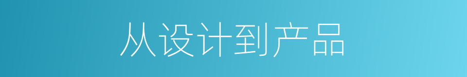 从设计到产品的同义词