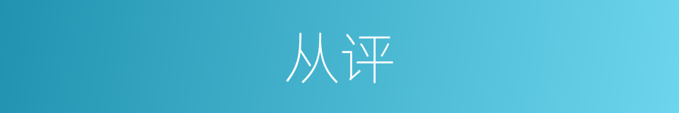 从评的同义词