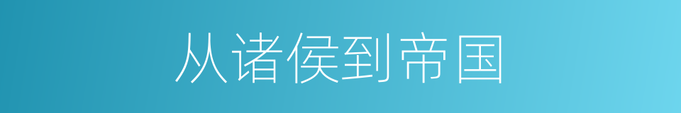从诸侯到帝国的同义词
