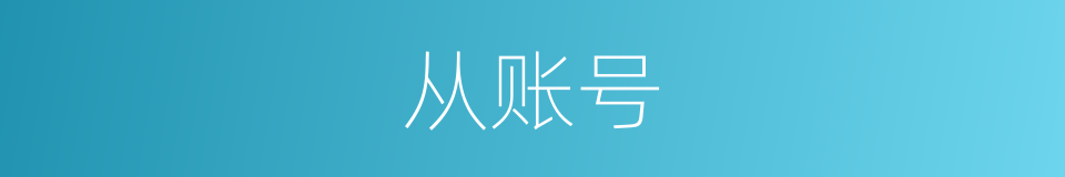 从账号的同义词