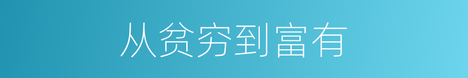 从贫穷到富有的同义词