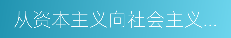 从资本主义向社会主义的过渡的同义词