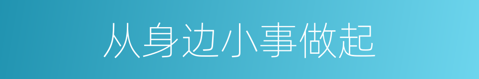 从身边小事做起的同义词