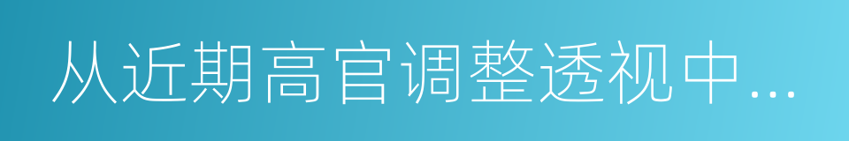 从近期高官调整透视中央用人导向的同义词