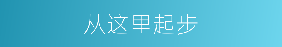 从这里起步的同义词