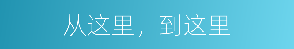 从这里，到这里的同义词