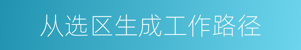 从选区生成工作路径的同义词