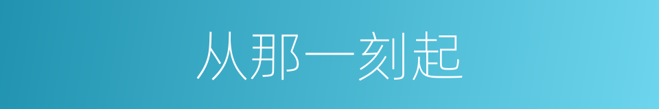 从那一刻起的同义词