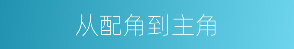 从配角到主角的同义词