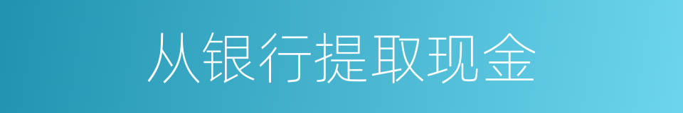 从银行提取现金的同义词