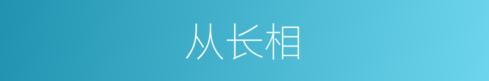 从长相的同义词