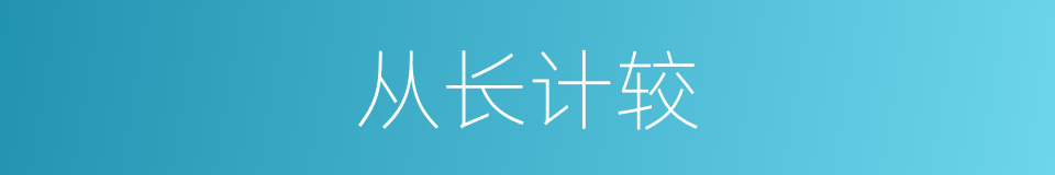 从长计较的意思