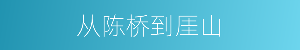 从陈桥到厓山的同义词