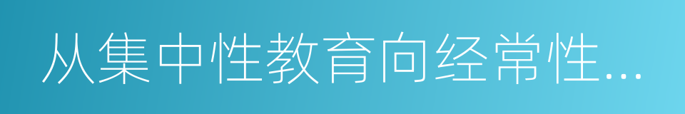 从集中性教育向经常性教育延伸的同义词