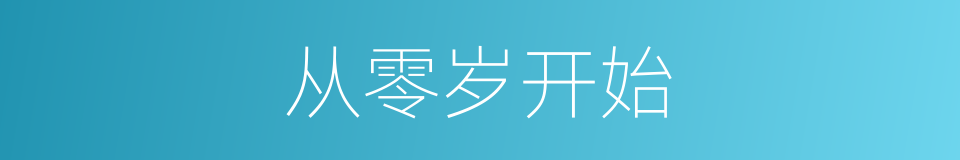 从零岁开始的同义词