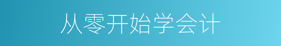 从零开始学会计的同义词