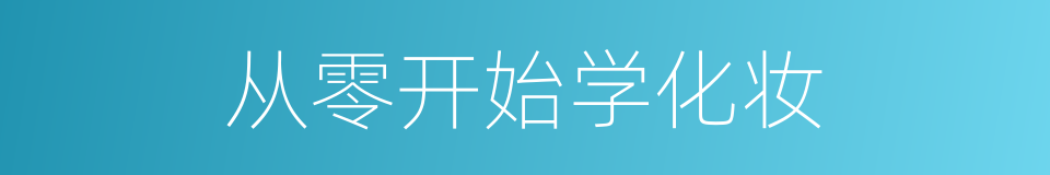 从零开始学化妆的同义词