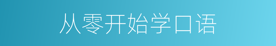 从零开始学口语的同义词