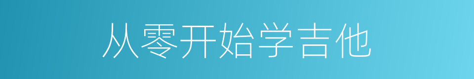 从零开始学吉他的同义词