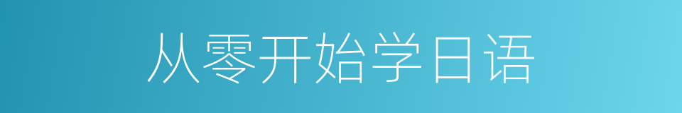 从零开始学日语的同义词