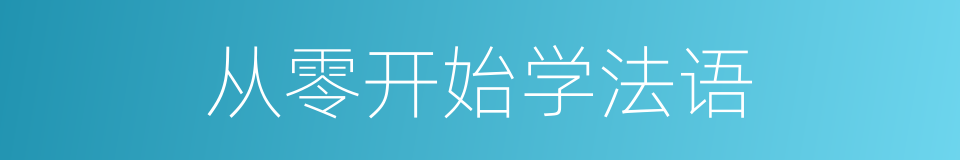 从零开始学法语的同义词