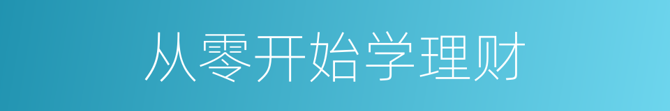 从零开始学理财的同义词