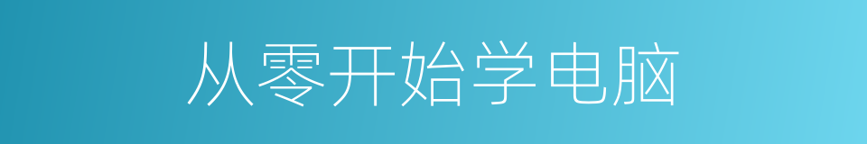 从零开始学电脑的同义词