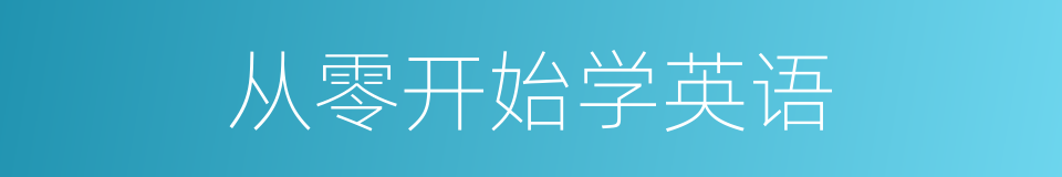 从零开始学英语的同义词