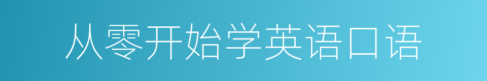 从零开始学英语口语的同义词