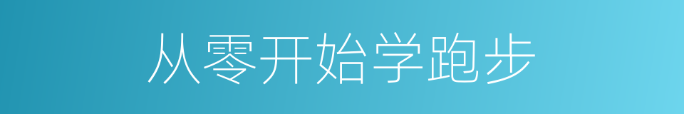 从零开始学跑步的同义词