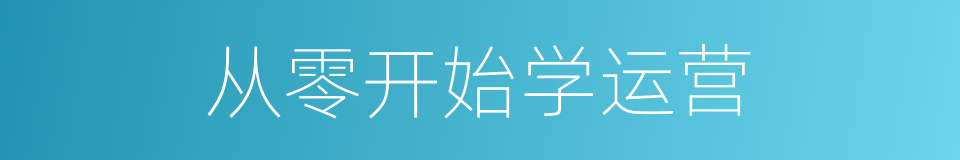 从零开始学运营的同义词