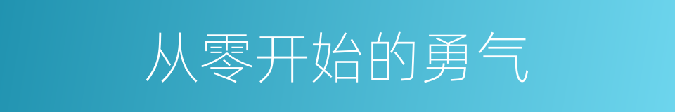 从零开始的勇气的同义词