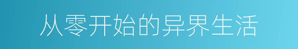 从零开始的异界生活的同义词