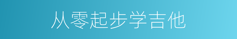 从零起步学吉他的同义词