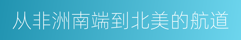 从非洲南端到北美的航道的同义词