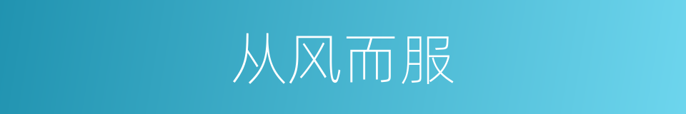 从风而服的意思