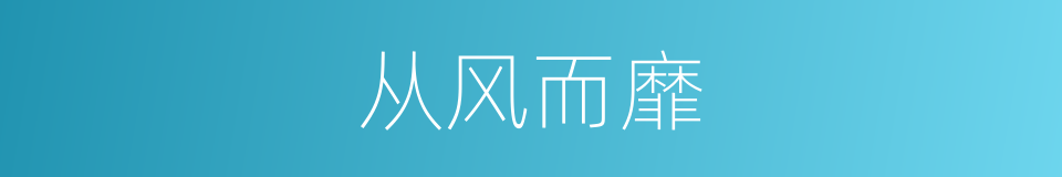 从风而靡的意思