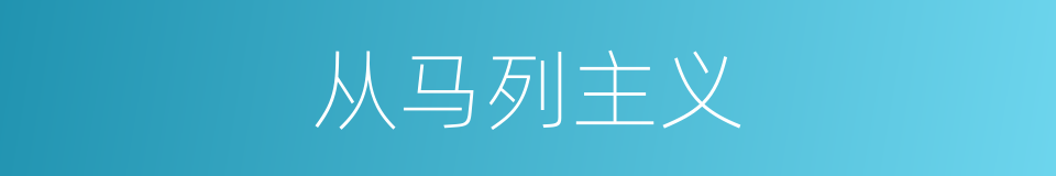从马列主义的同义词