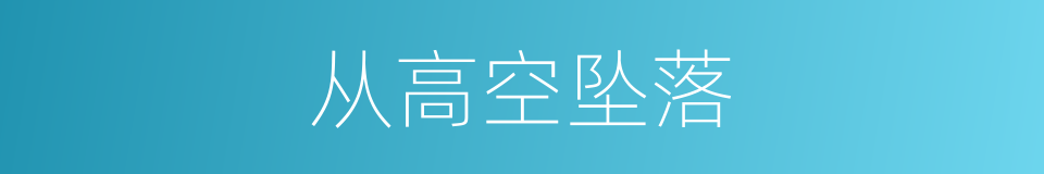 从高空坠落的同义词