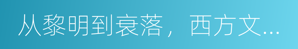 从黎明到衰落，西方文化生活五百年的同义词