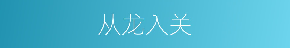 从龙入关的意思