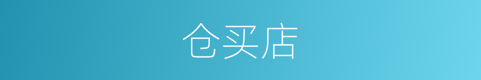 仓买店的同义词